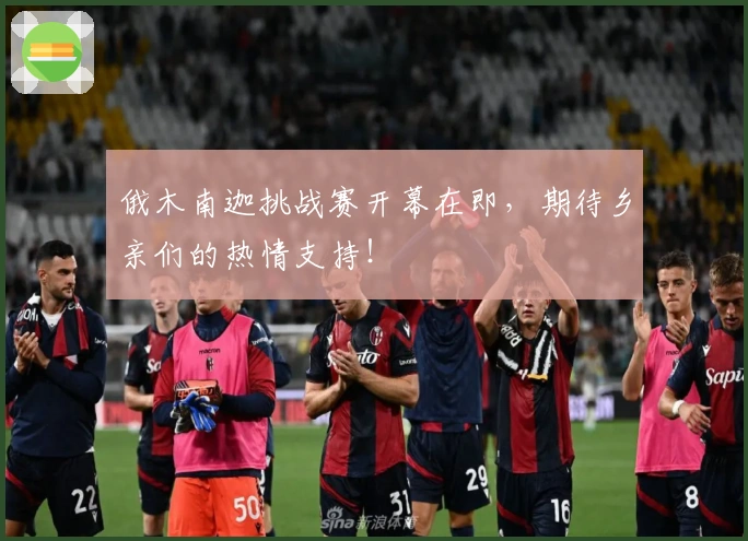 俄木南迦挑战赛开幕在即，期待乡亲们的热情支持！