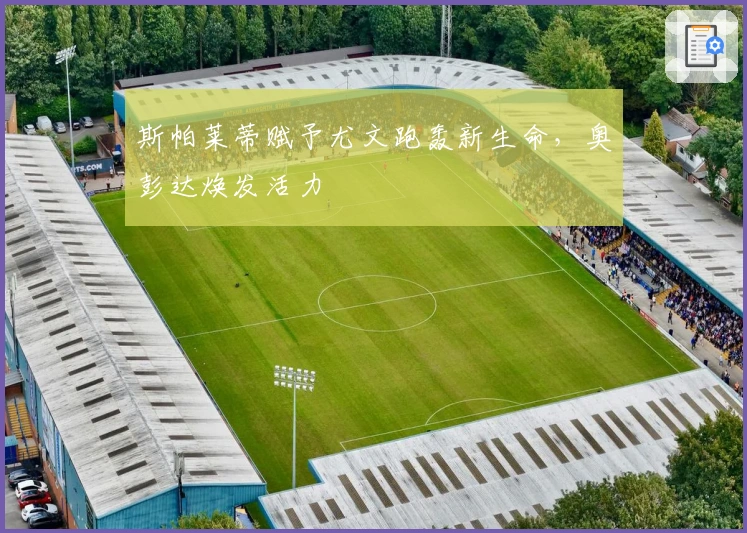 斯帕莱蒂赋予尤文跑轰新生命，奥彭达焕发活力