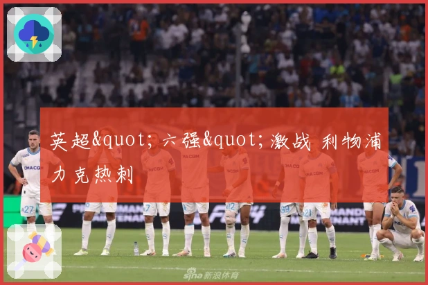 英超"六强"激战 利物浦力克热刺