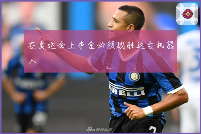 在奥运会上夺金必须战胜这台机器人