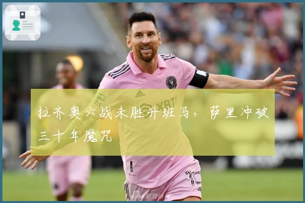 拉齐奥六战未胜升班马，萨里冲破三十年魔咒