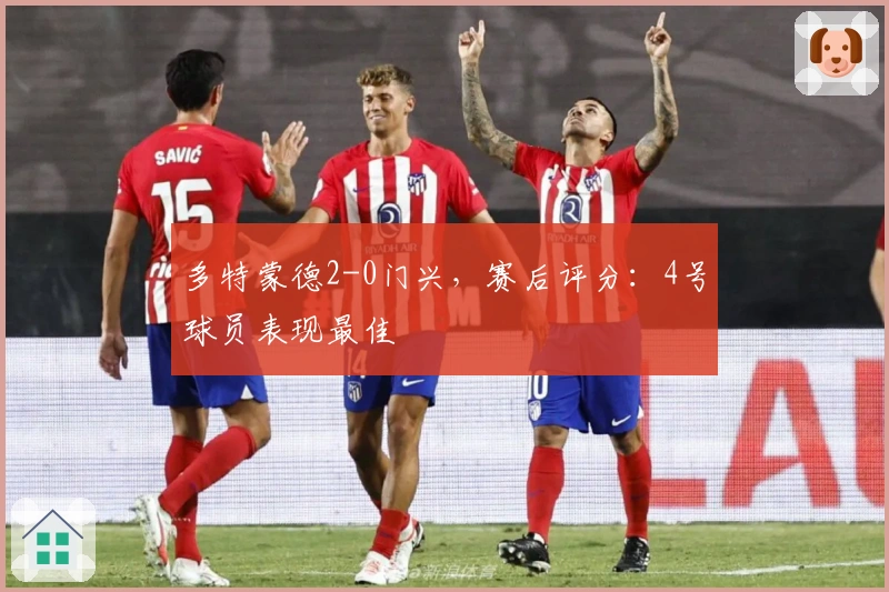 多特蒙德2-0门兴，赛后评分：4号球员表现最佳