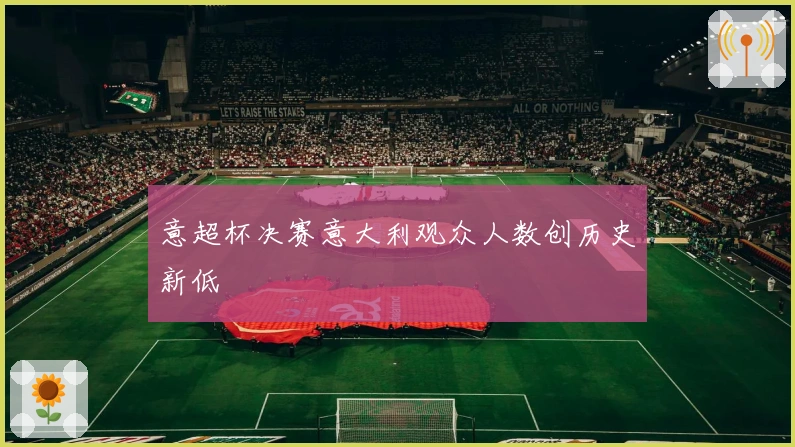 意超杯决赛意大利观众人数创历史新低