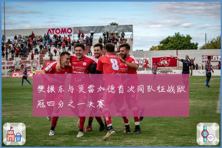 樊振东与莫雷加德首次同队征战欧冠四分之一决赛