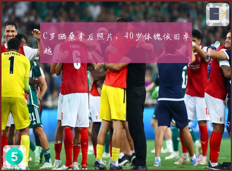 C罗晒桑拿后照片，40岁体魄依旧卓越